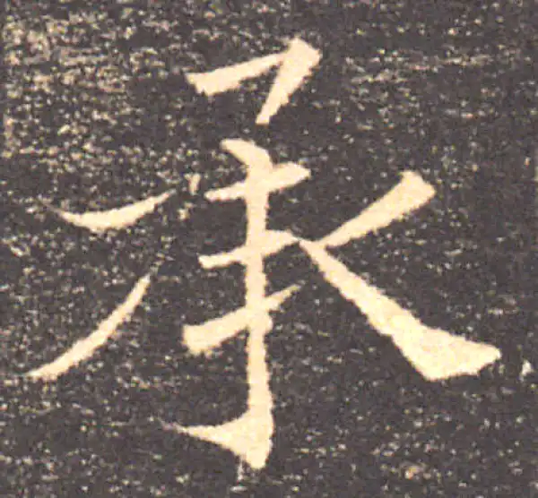 褚遂良·楷书·承