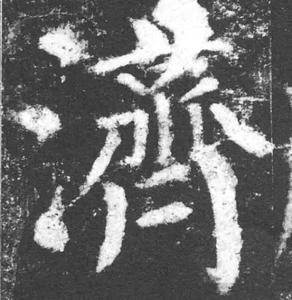 颜真卿·楷书·濟