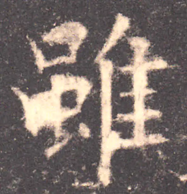 欧阳询·楷书·虽