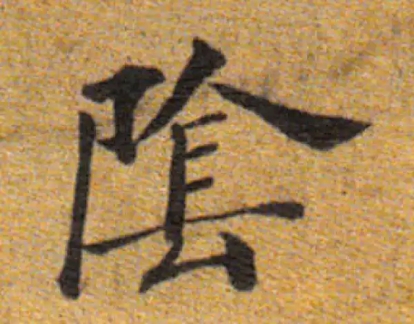 董其昌·楷书·阴