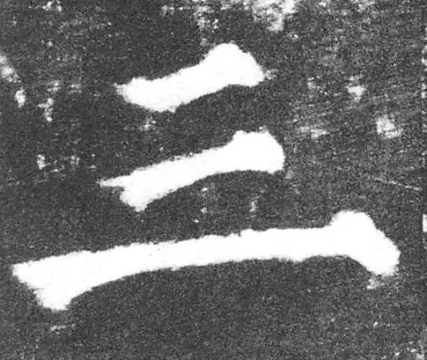 颜真卿·楷书·三