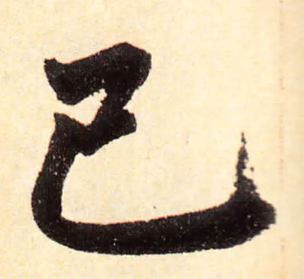 赵孟頫·楷书·已