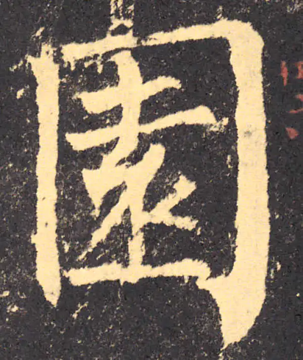 柳公权·楷书·园