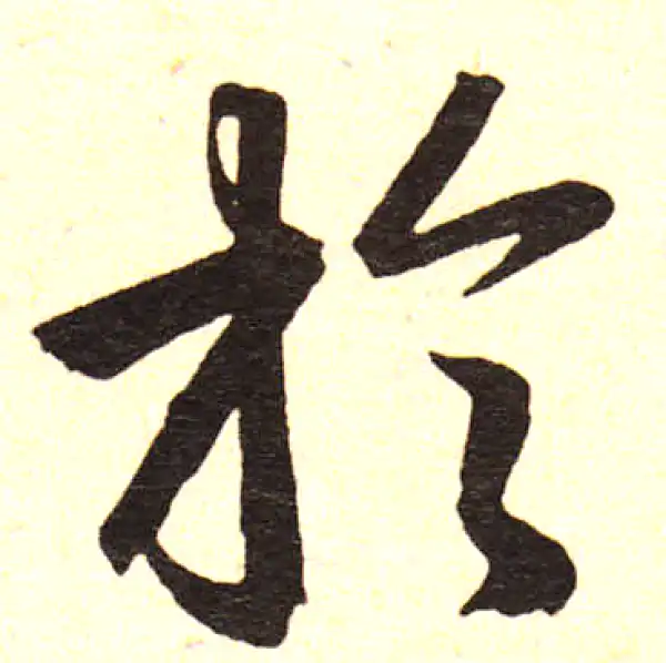 赵孟頫·楷书·于