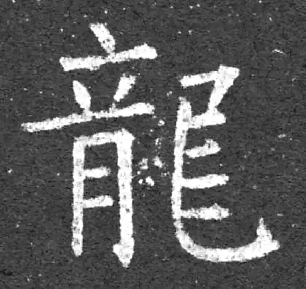 柳公权·楷书·龍