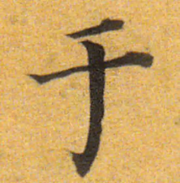 董其昌·楷书·于