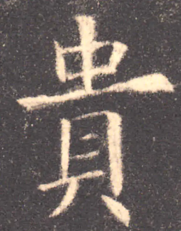 欧阳询·楷书·貴