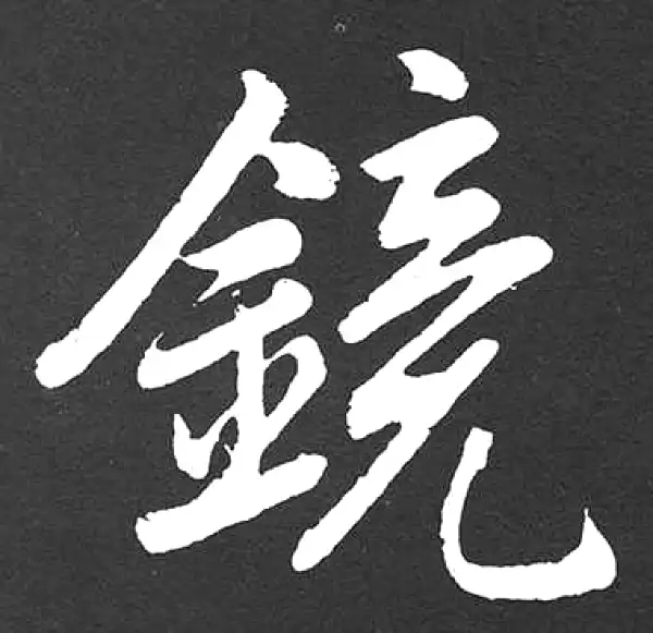 赵孟頫·楷书·鏡