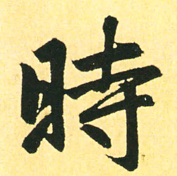 赵孟頫·楷书·时