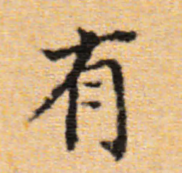 董其昌·楷书·有