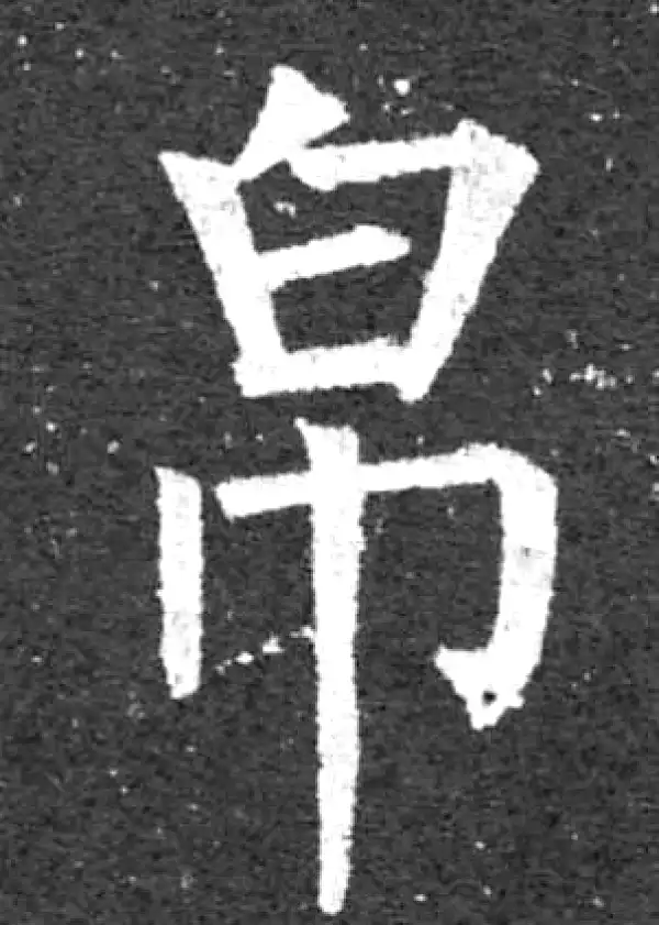 柳公权·楷书·帛