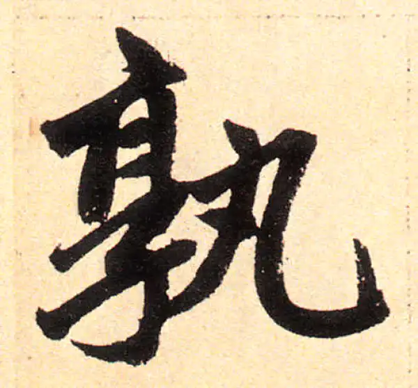 赵孟頫·楷书·孰