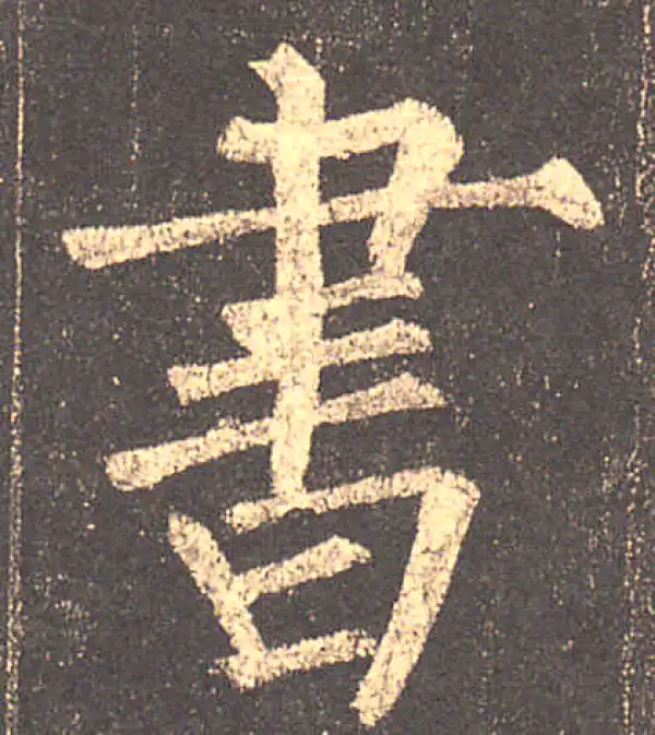 柳公权·楷书·書