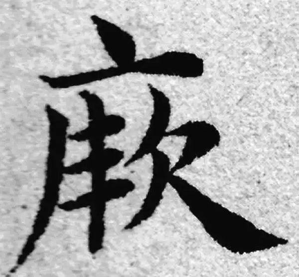 赵孟頫·楷书·厥