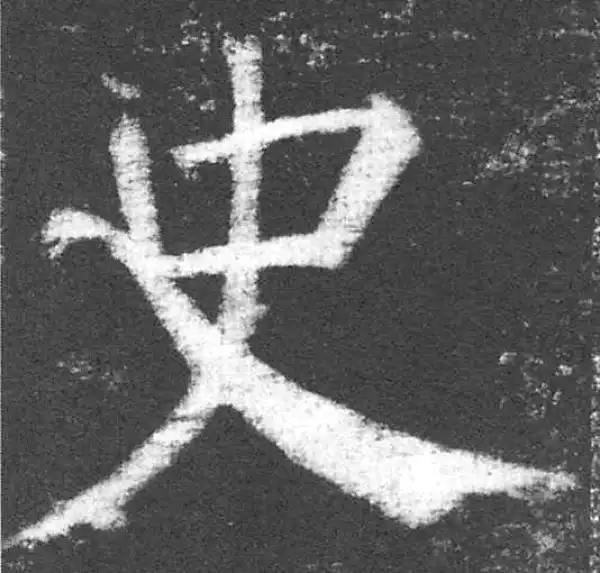 颜真卿·楷书·史