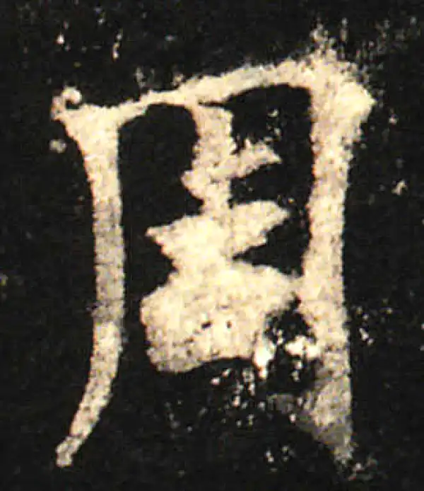 欧阳询·楷书·周