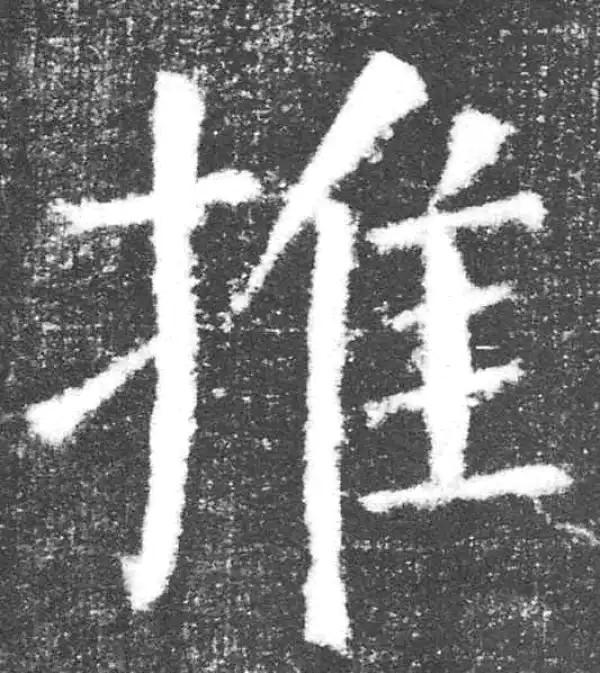 颜真卿·楷书·推