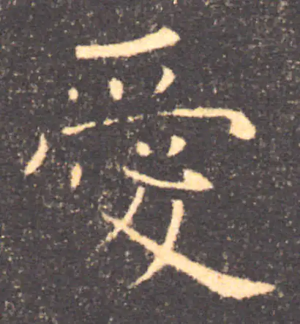 褚遂良·楷书·爱