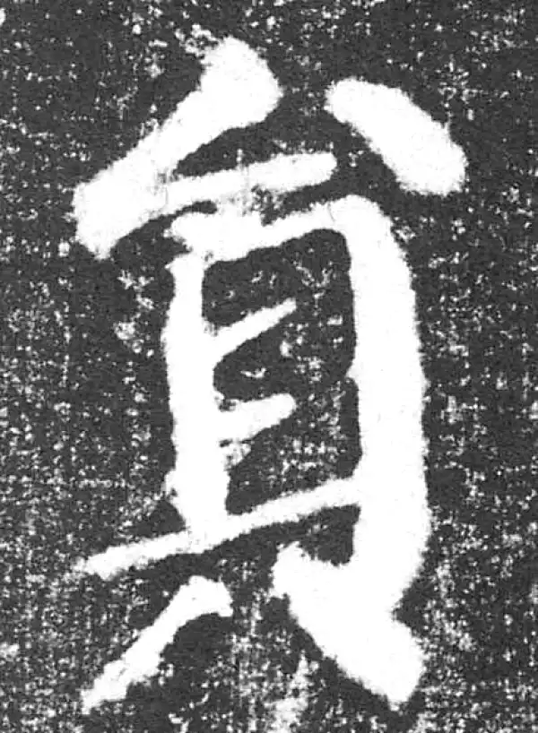 颜真卿·楷书·员