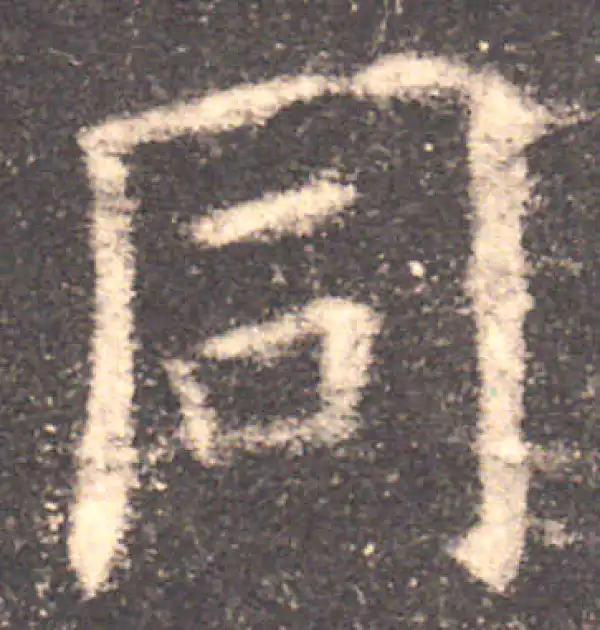 欧阳询·楷书·同