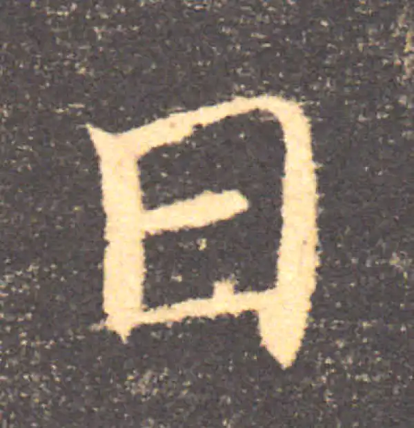 褚遂良·楷书·日