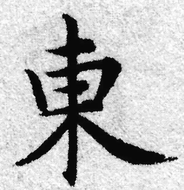 赵孟頫·楷书·东