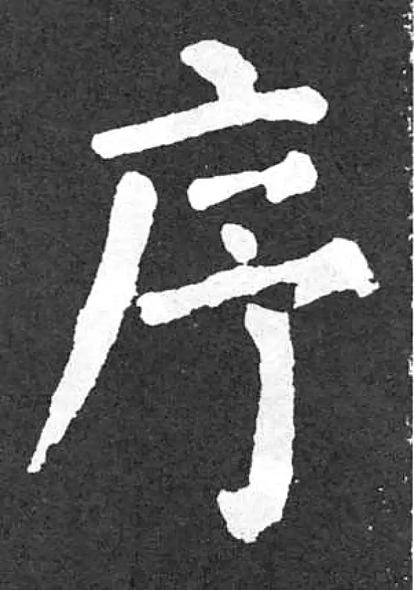 颜真卿·楷书·序