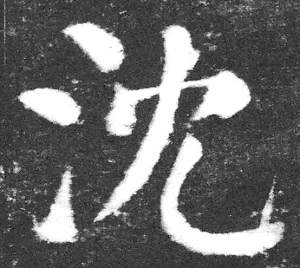 颜真卿·楷书·沈