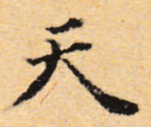 董其昌·楷书·天