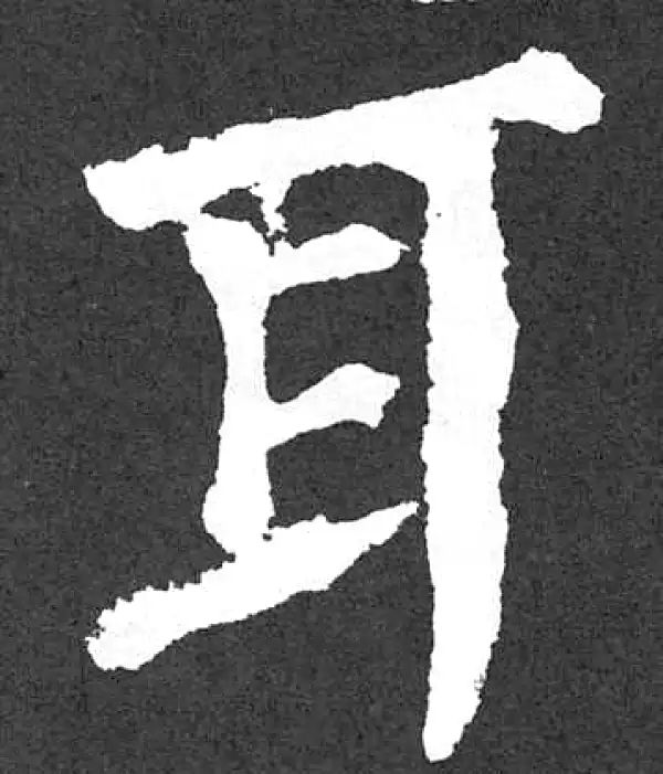 颜真卿·楷书·耳