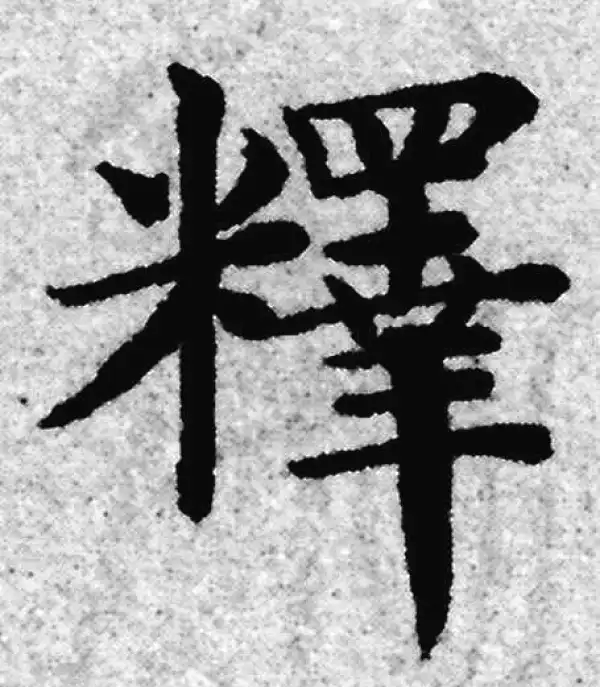 赵孟頫·楷书·释