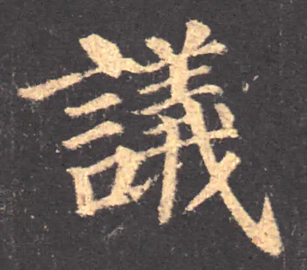 颜真卿·楷书·議