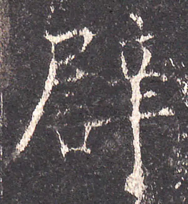 欧阳询·楷书·譬