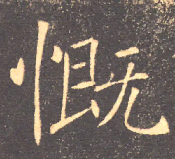 褚遂良·楷书·慨