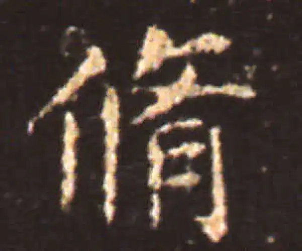 王献之·楷书·修