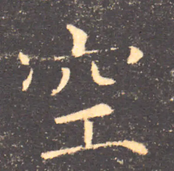 褚遂良·楷书·空