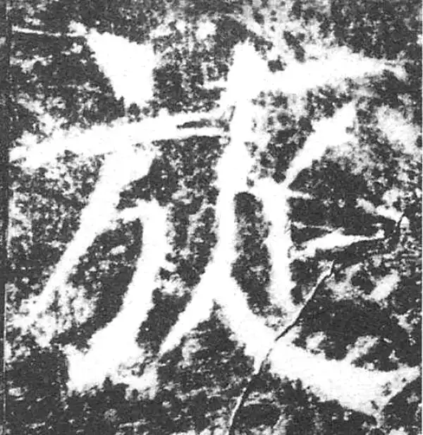 颜真卿·楷书·旋