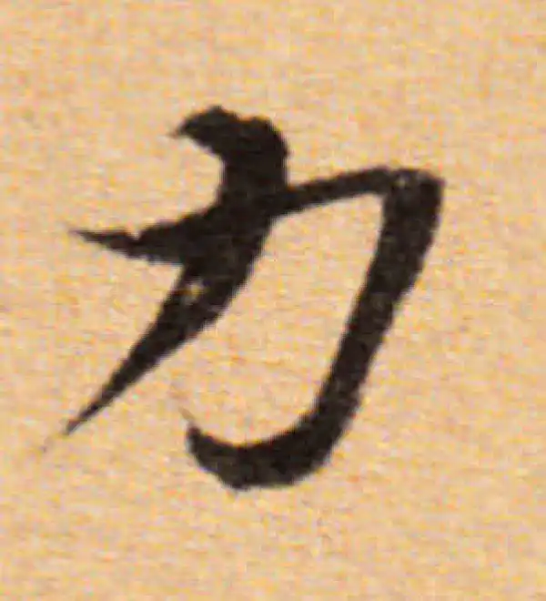 董其昌·楷书·力