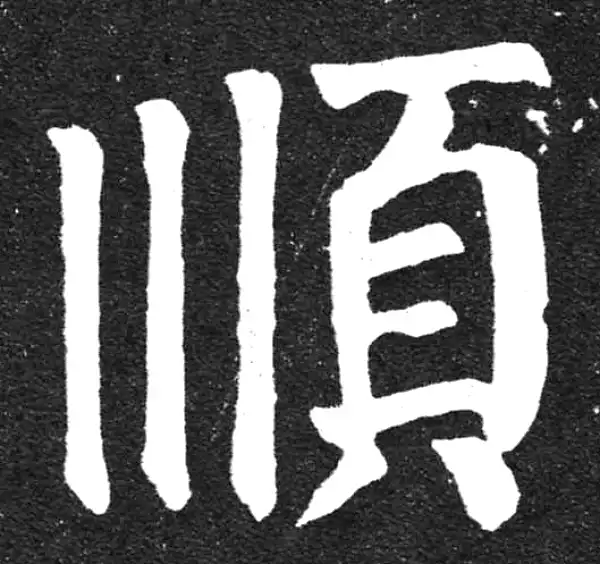 颜真卿·楷书·顺