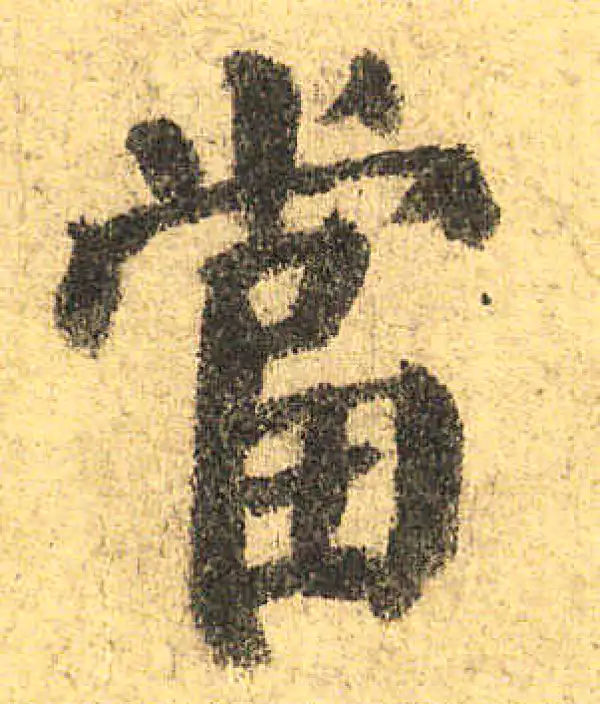 颜真卿·楷书·當