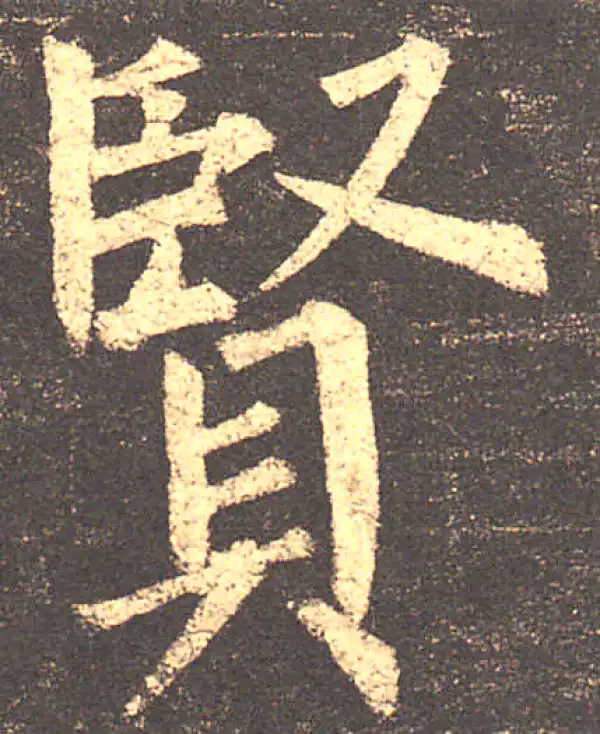 柳公权·楷书·賢