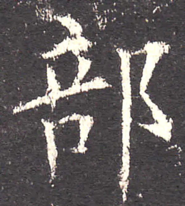 欧阳询·楷书·部