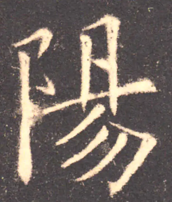 欧阳询·楷书·陽