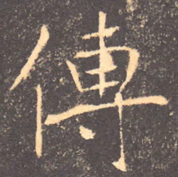 褚遂良·楷书·傳