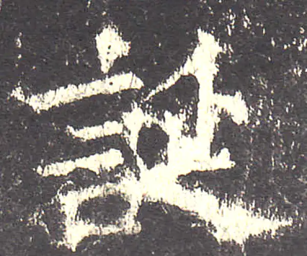 欧阳询·楷书·誕