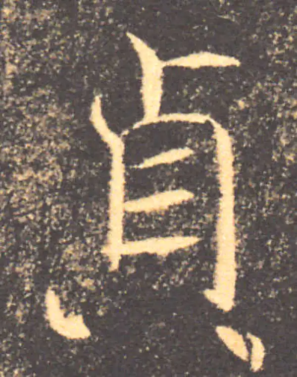 褚遂良·楷书·贞