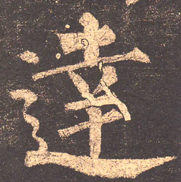 柳公权·楷书·達