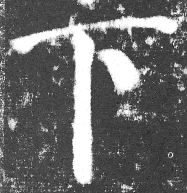 颜真卿·楷书·下