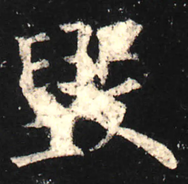 欧阳询·楷书·毀