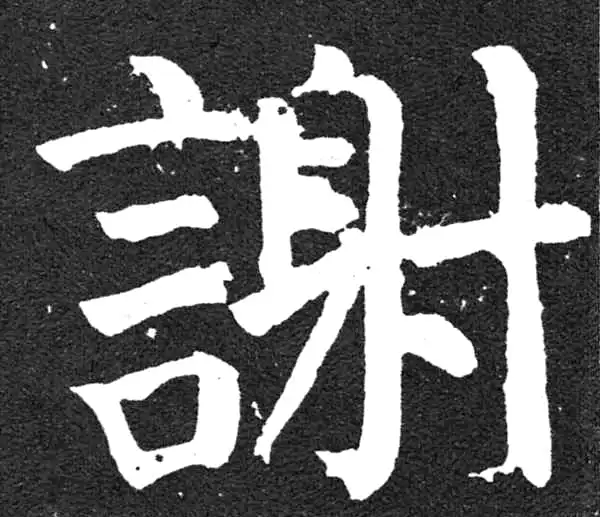 颜真卿·楷书·謝